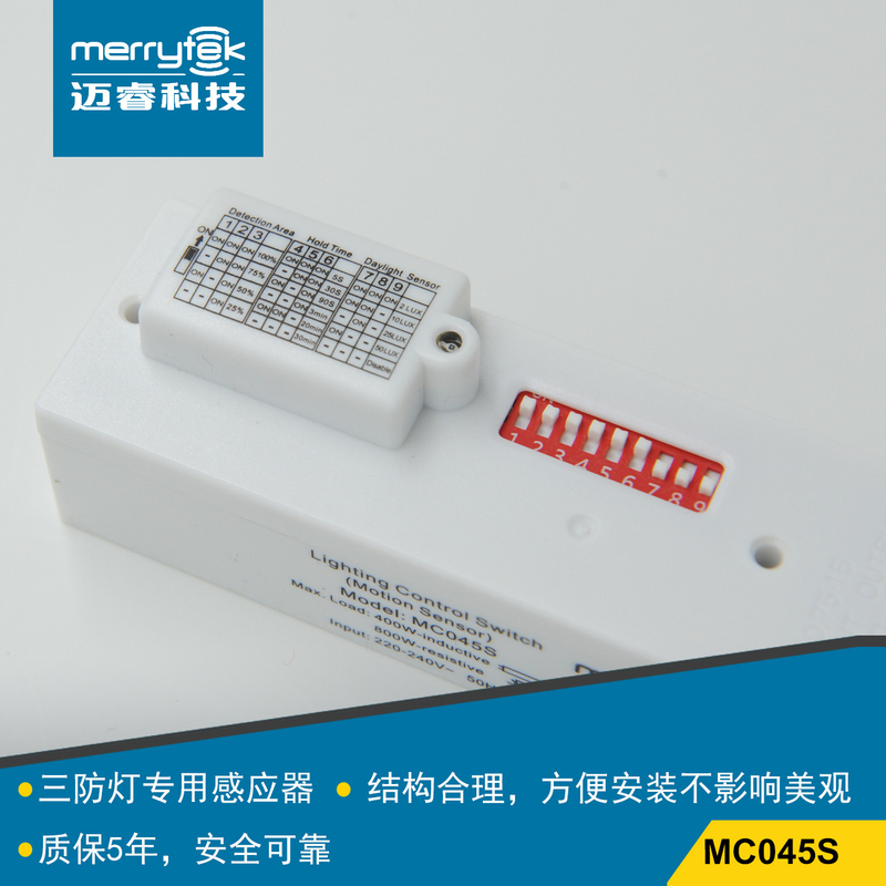 三防灯专用微波感应器5.8G微波雷达感应器智能控制开关厂家MC045S