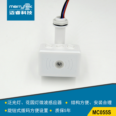 升级版泛光灯专用微波感应器 室外防水IP65灯具控制器开关MC055S